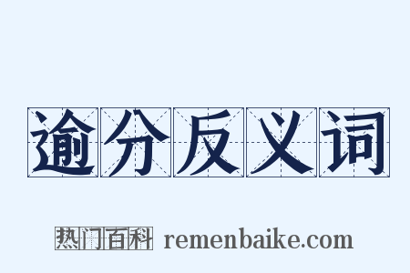 逾分反义词是什么意思的图片